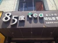 85度tea(永宁店)