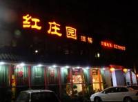 红庄园酒楼(工业二路店)