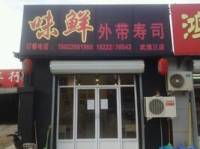 味鲜外带寿司(振华西道店)