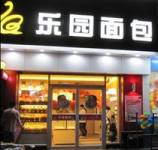 乐园面包(万江店)