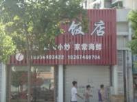 鑫兴饭店