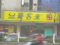 豪客来(五洲国际店)