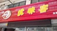 优味客(五洲国际店)