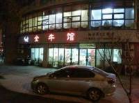 全牛馆(嘉禾广场店)