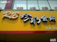 R&B珍奶会所(旺庄东路店)