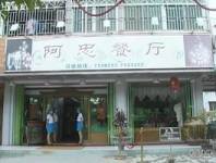 阿忠饭店