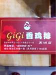 GIGI香鸡排(禹州领海店)