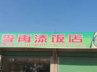 李再添饭店