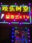 欢乐时空量贩式KTV