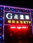 G点量贩KTV