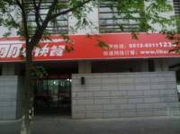 丽华快餐(旺墩路店)