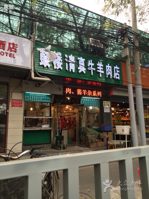 鼓楼清真牛羊肉店