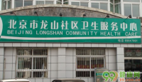 北京龙山街道社区卫生服务中心