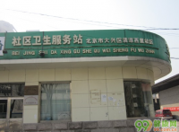 北京清源西里社区卫生服务站
