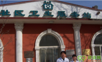 北京留士庄社区卫生服务站