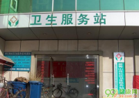 北京灵秀山庄社区卫生服务站