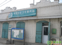 北京军庄镇新村社区卫生服务站