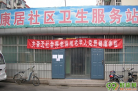 北京果园服务中心康居社区卫生服务站
