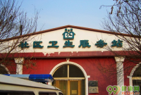 北京志远庄社区卫生服务站