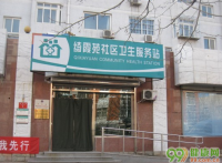 北京大峪街道绮霞苑社区卫生服务站