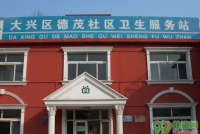 北京德茂社区卫生服务站