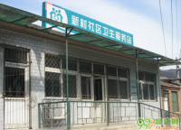 北京军庄镇军庄社区卫生服务站