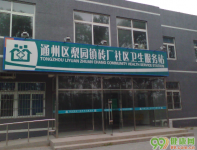 北京砖厂社区卫生站