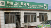 北京立垡社区卫生服务站