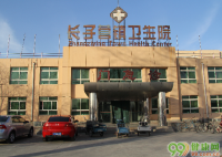 北京长子营社区卫生服务中心