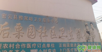 北京穆家峪镇服务中心后栗园社区卫生服务站