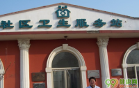 北京太子务社区卫生服务站