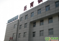 北京采育社区卫生服务中心