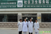 北京枣园社区卫生服务站