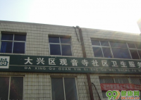 北京观音寺社区卫生服务站