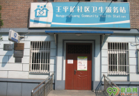 北京王平地区王平矿社区卫生服务站