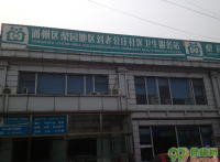 北京刘老公庄社区卫生服务站