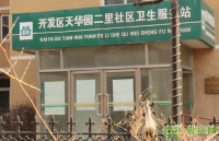 北京天华园社区卫生服务站