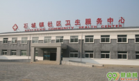 北京石城镇社区卫生服务中心