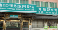 北京开放路社区卫生服务站