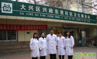 北京兴政东里社区卫生服务站