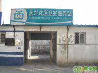 北京永定镇永兴社区卫生服务站