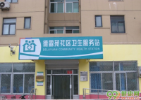 北京大峪街道德露苑社区卫生服务站