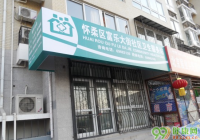 北京富乐大街社区卫生服务站