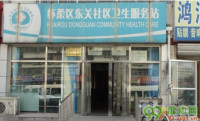 北京东关社区卫生服务站