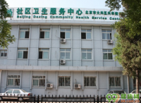 北京兴丰街道社区卫生服务中心