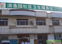 北京清逸园社区卫生服务站