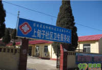 北京高岭镇服务中心上甸子村社区卫生服务站