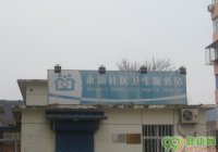 北京大峪街道永新社区卫生服务站