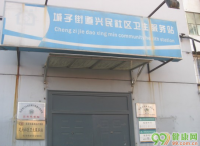 北京城子街道兴民社区卫生服务站