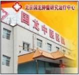 北京国龙中医医院